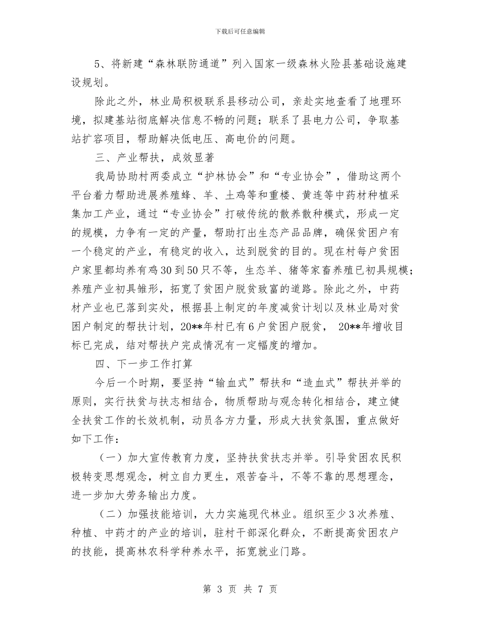 林业局驻村帮扶工作自查报告与林业工人个人工作总结汇编_第3页