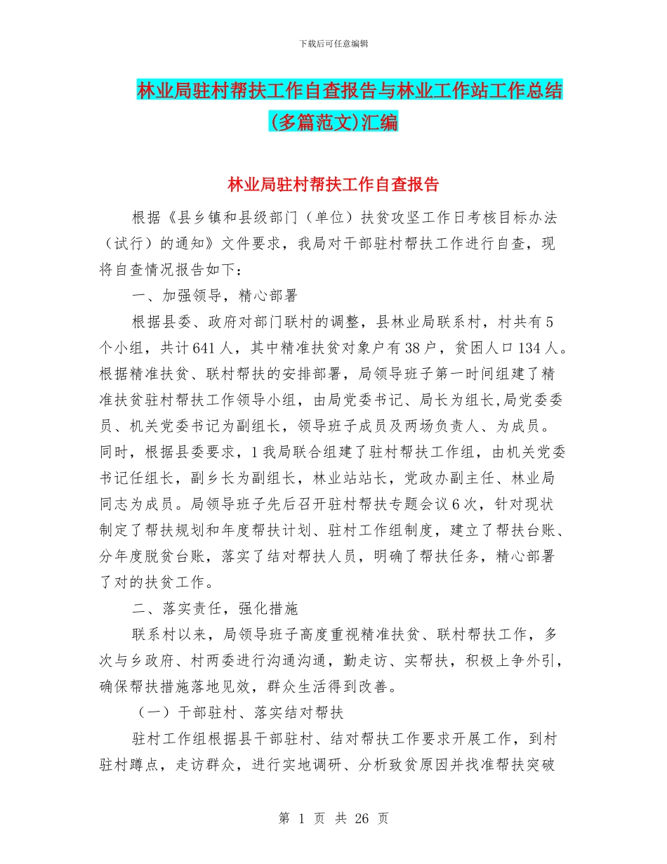 林业局驻村帮扶工作自查报告与林业工作站工作总结汇编_第1页