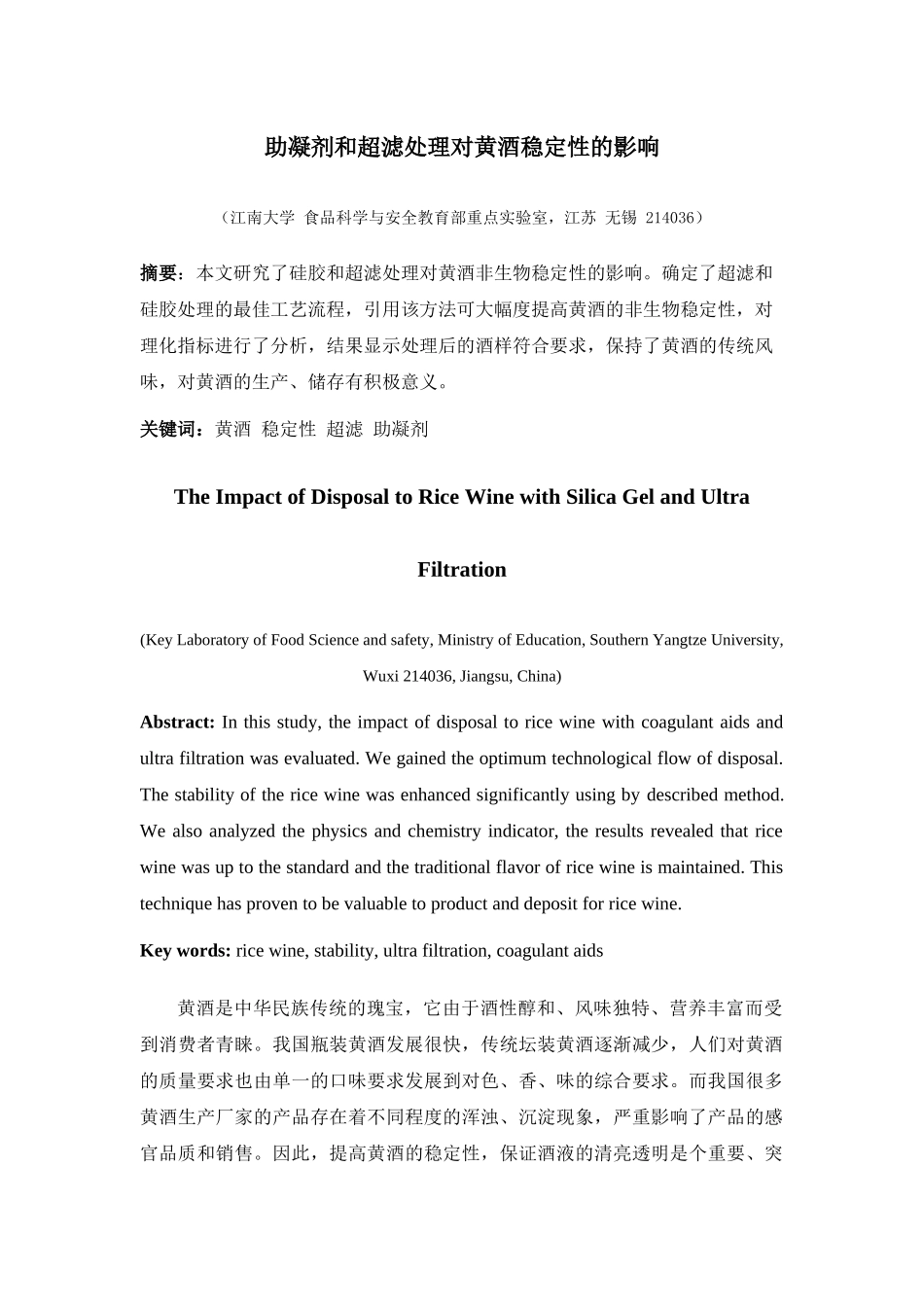 助凝剂和超滤处理对黄酒稳定性的影响_第1页