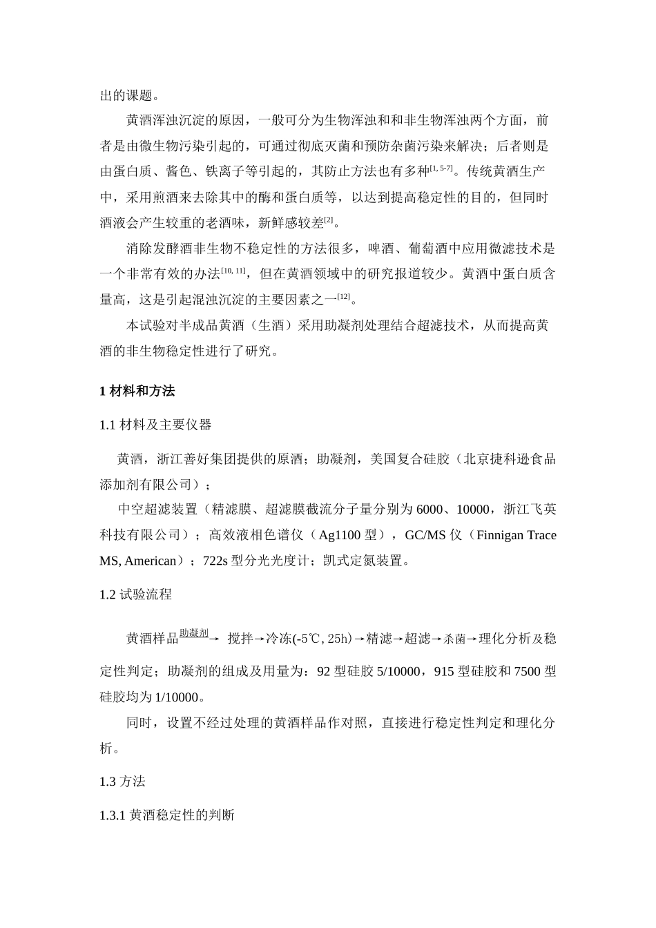 助凝剂和超滤处理对黄酒稳定性的影响_第2页