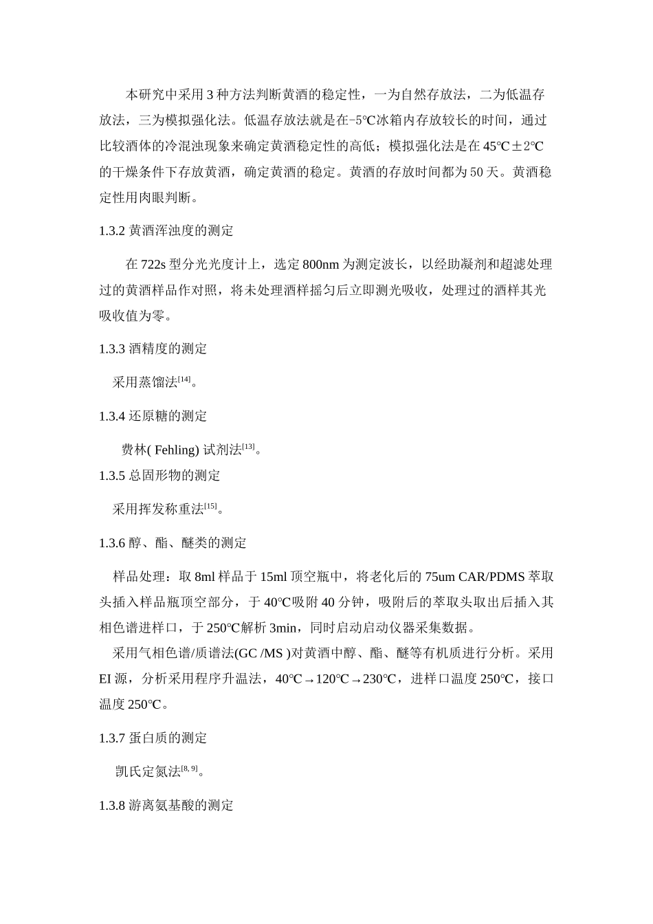 助凝剂和超滤处理对黄酒稳定性的影响_第3页