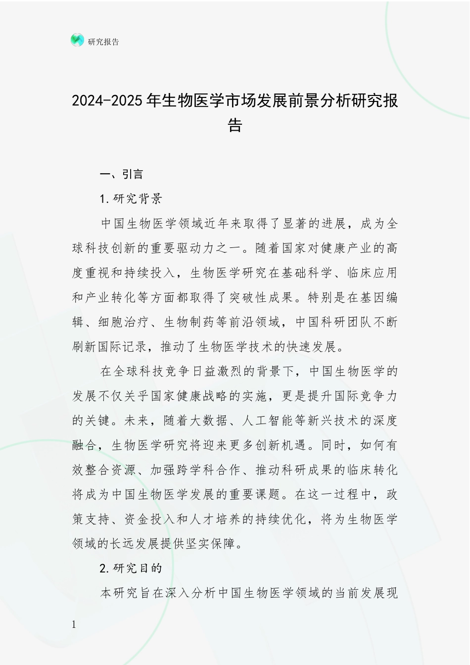 2024-2025年生物医学市场发展前景分析研究报告_第1页