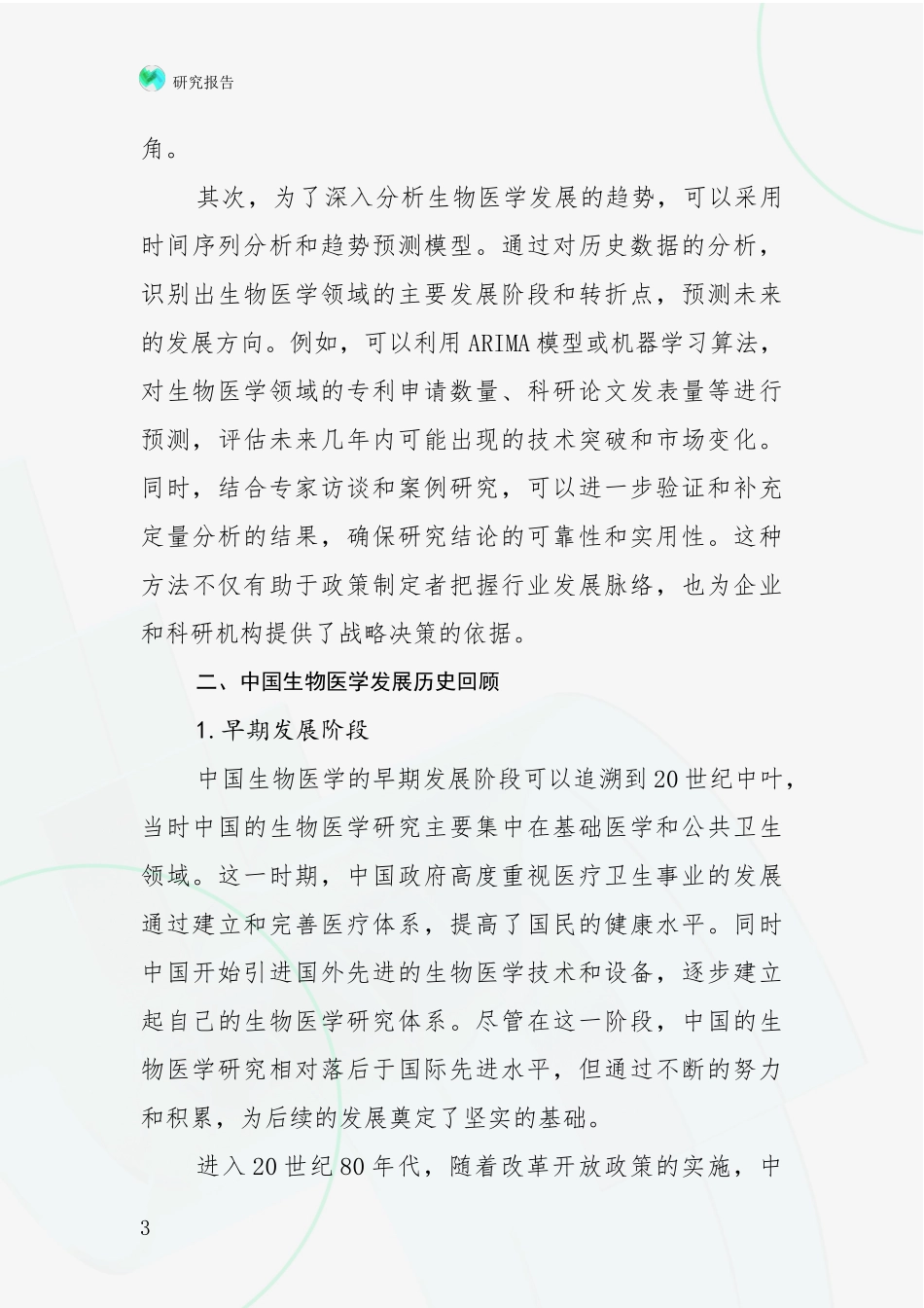 2024-2025年生物医学市场发展前景分析研究报告_第3页