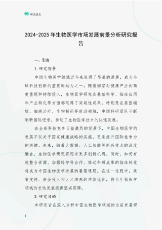 2024-2025年生物医学市场发展前景分析研究报告