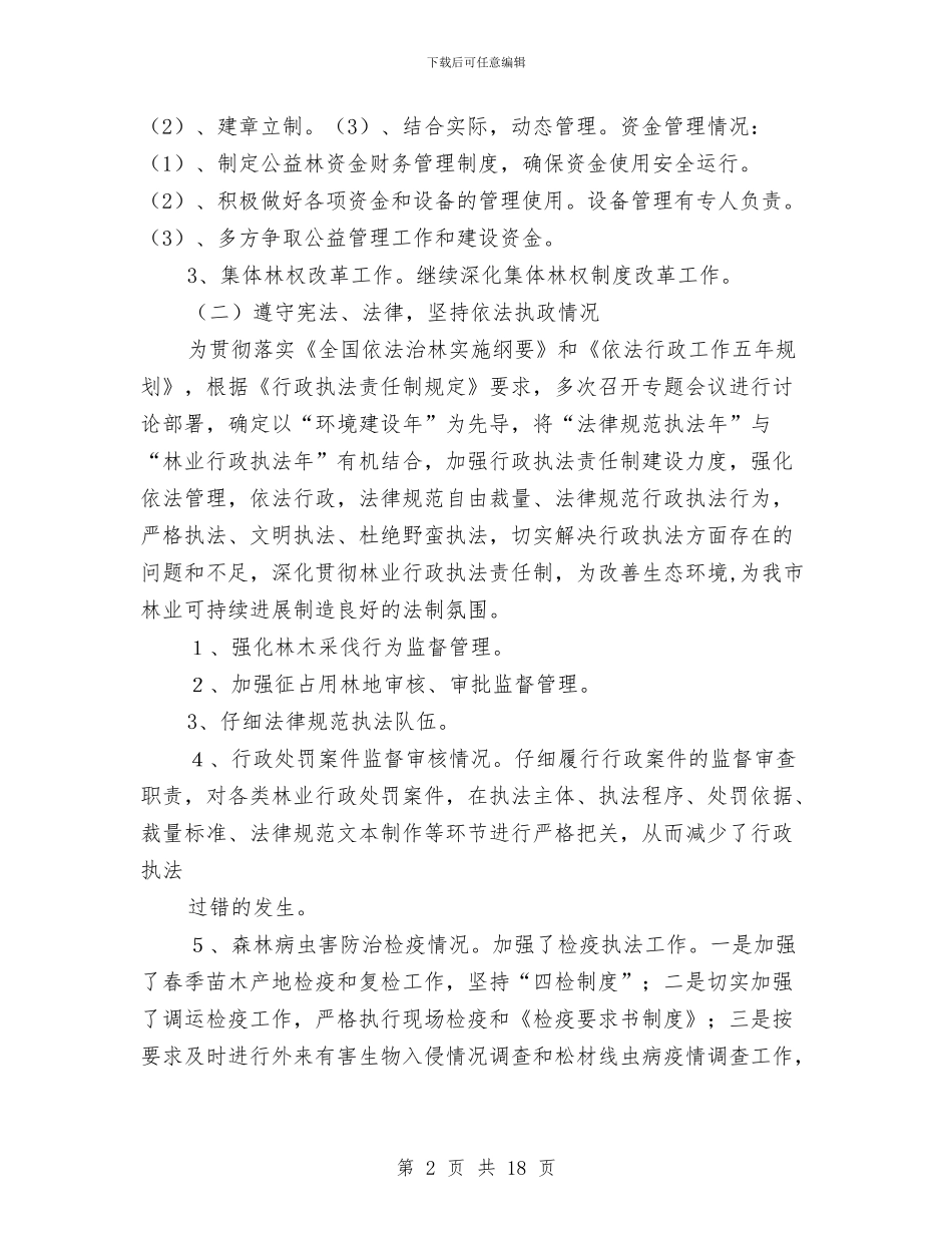 林业局长述职述廉报告与林业局领导班子整改方案汇编_第2页