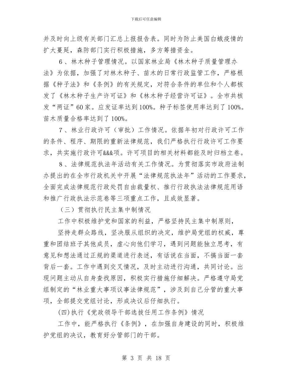 林业局长述职述廉报告与林业局领导班子整改方案汇编_第3页