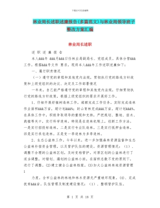 林业局长述职述廉报告与林业局领导班子整改方案汇编