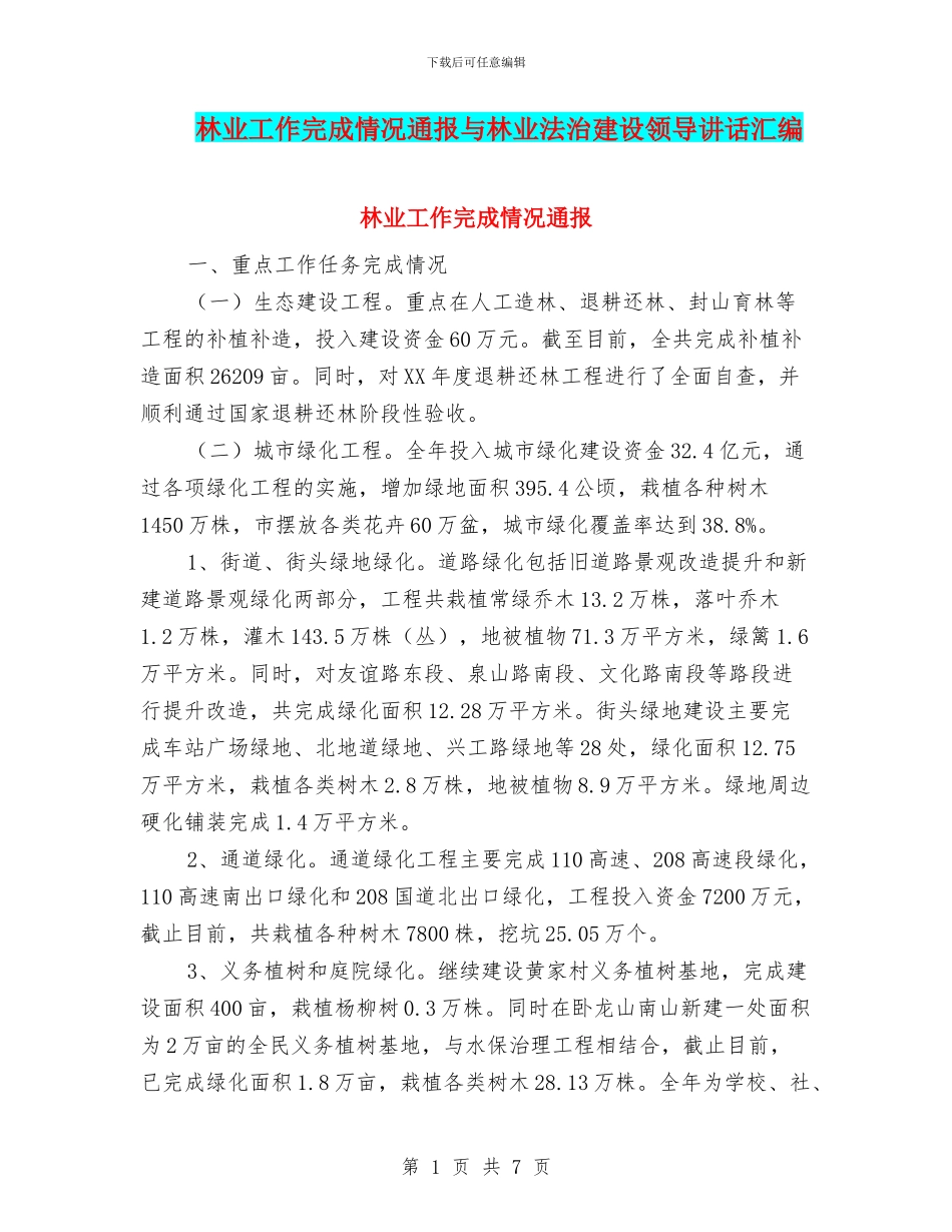 林业工作完成情况通报与林业法治建设领导讲话汇编_第1页