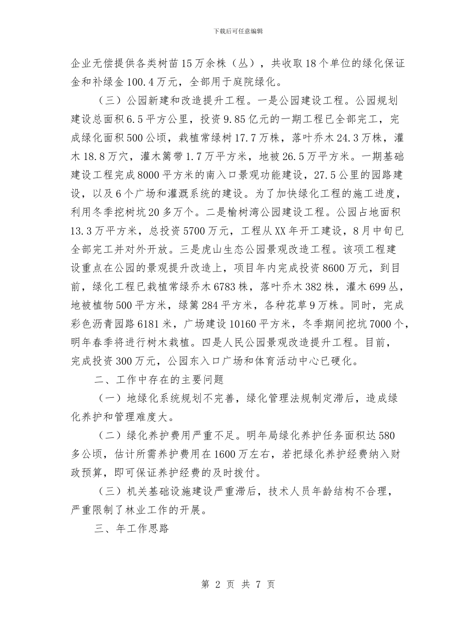 林业工作完成情况通报与林业法治建设领导讲话汇编_第2页