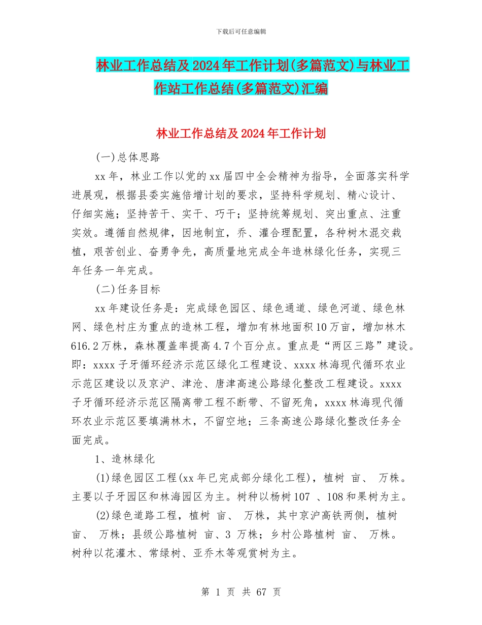 林业工作总结及2024年工作计划与林业工作站工作总结(多篇范文)汇编_第1页