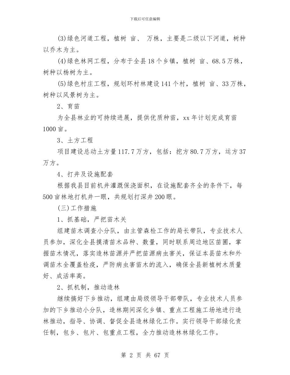 林业工作总结及2024年工作计划与林业工作站工作总结(多篇范文)汇编_第2页