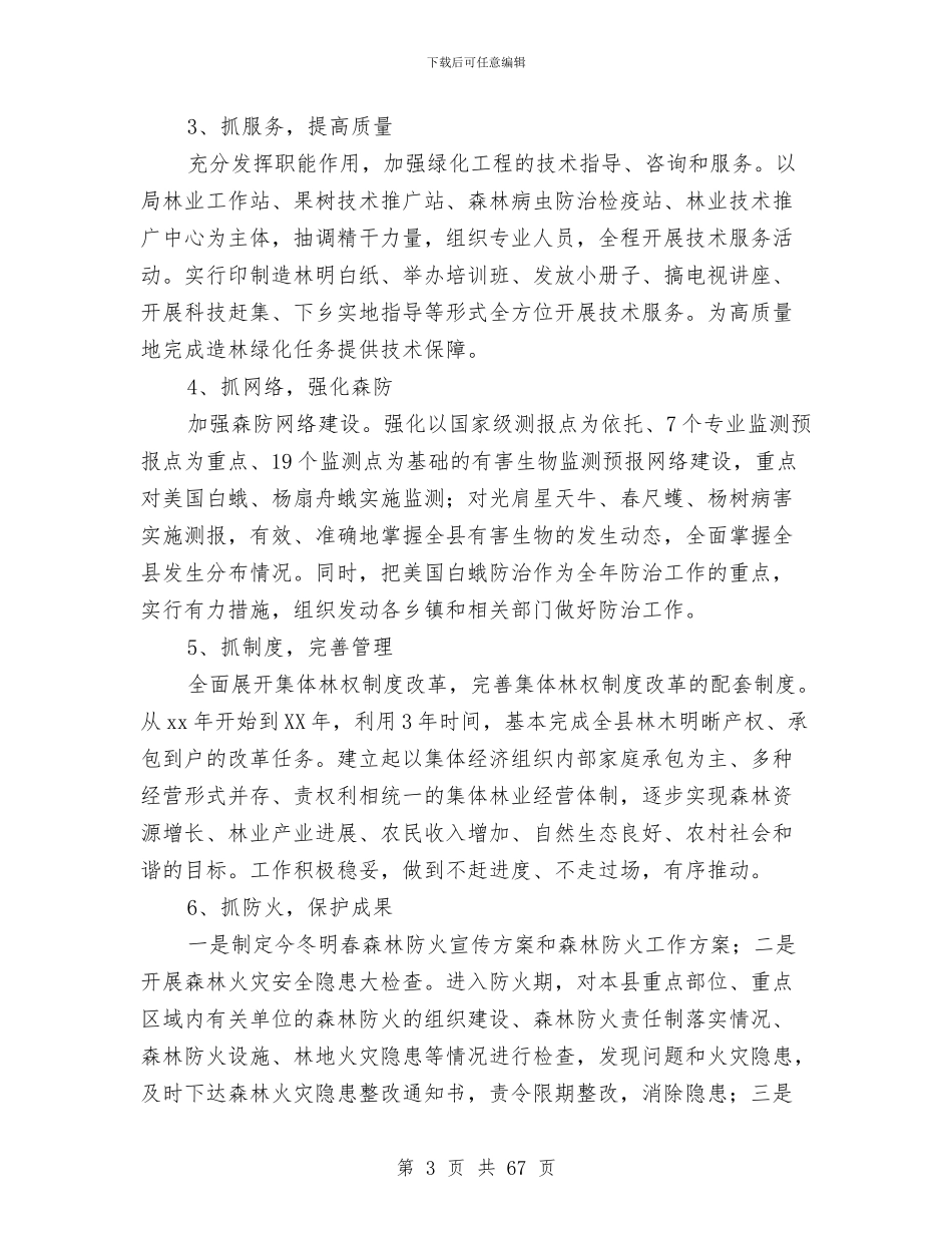林业工作总结及2024年工作计划与林业工作站工作总结(多篇范文)汇编_第3页