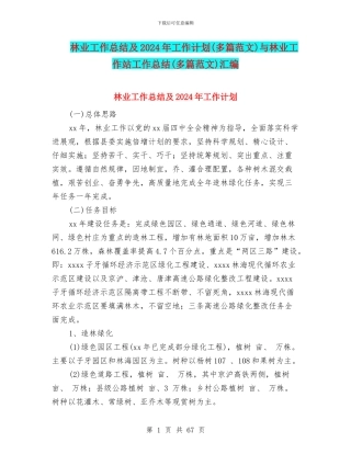 林业工作总结及2024年工作计划与林业工作站工作总结(多篇范文)汇编