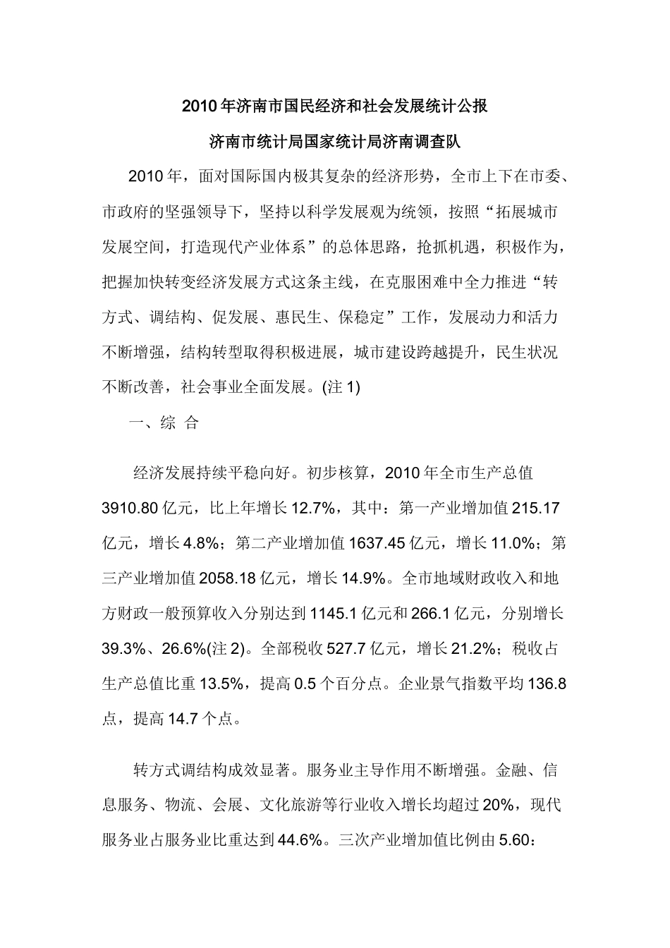 XXXX年济南市国民经济和社会发展统计公报9014788495_第1页