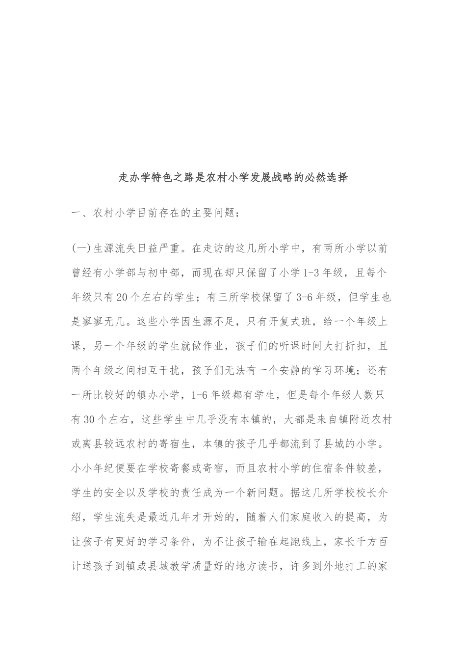农村小学如何走办学特色之路_第1页