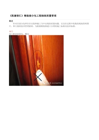 《凯德智汇》精装修分包工程细部质量管理