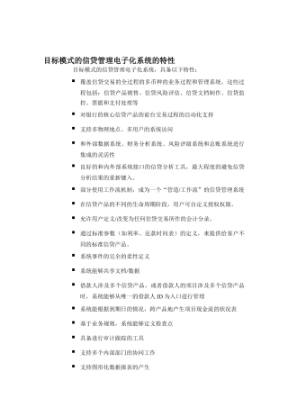 信贷管理电子化系统的特性分析