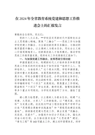 在2024年全省教育系统党建和思想政治工作推进会上的汇报发言