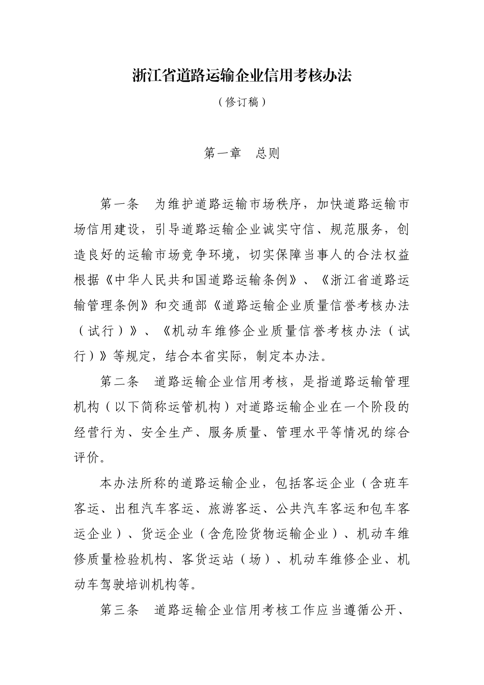 浙江省道路运输企业信用考核办法(修订稿)_第1页