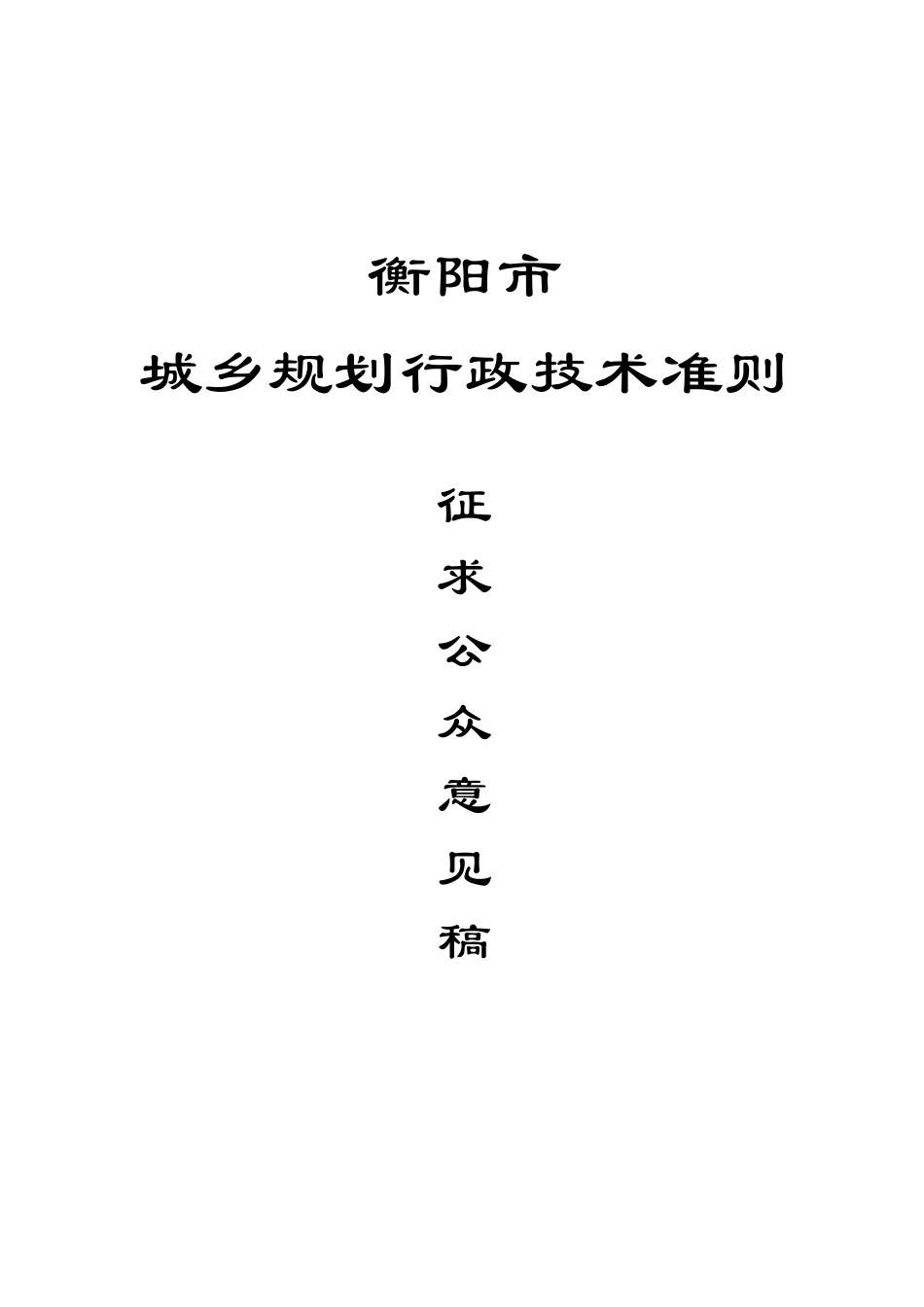 衡阳市城市规划局行政技术准则修改3修改_第1页