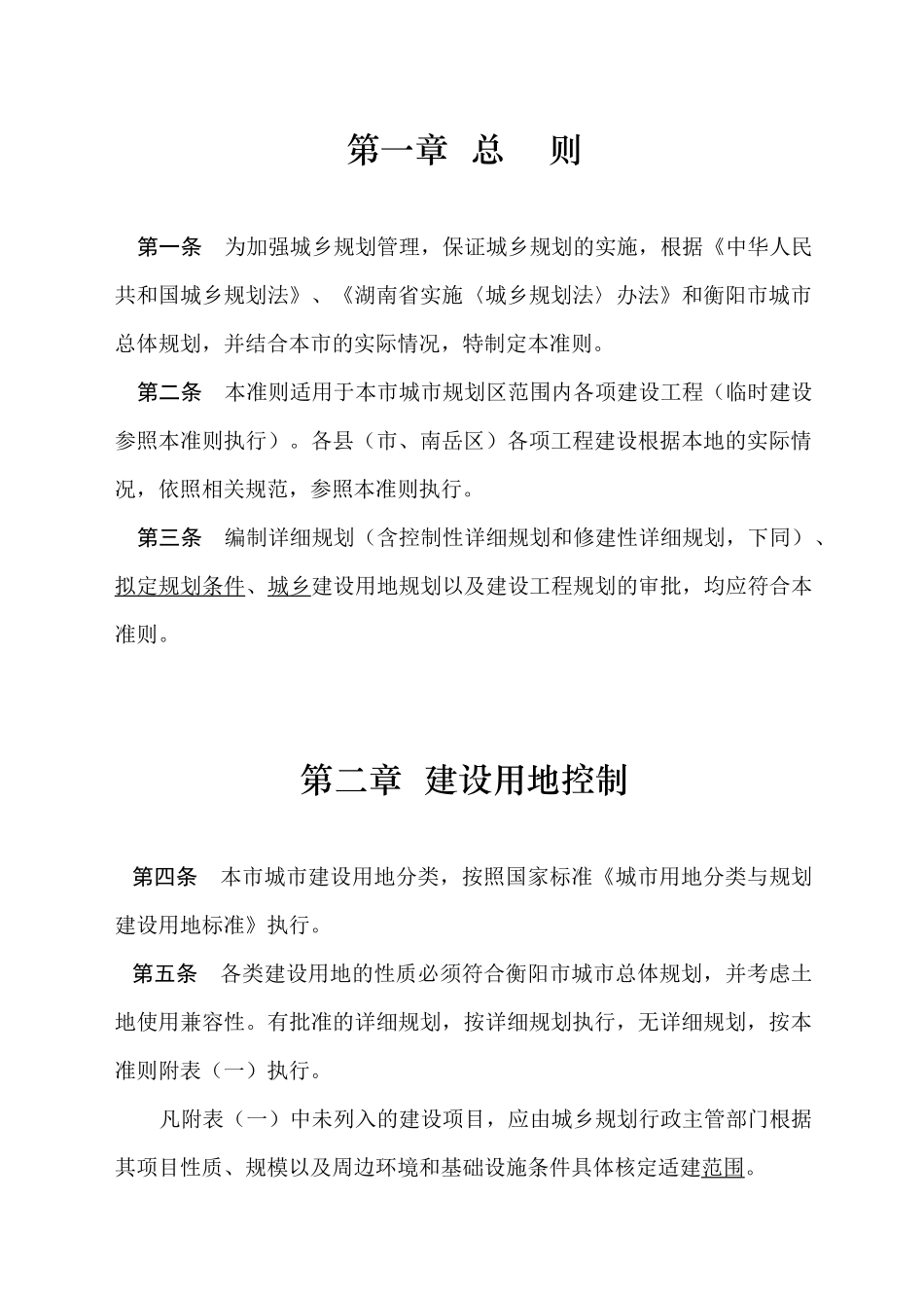 衡阳市城市规划局行政技术准则修改3修改_第2页