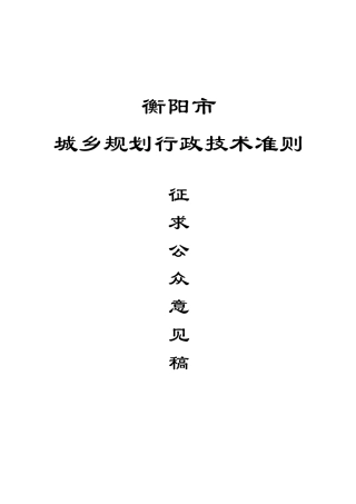 衡阳市城市规划局行政技术准则修改3修改