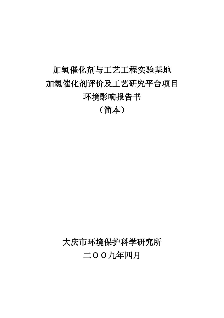 加氢催化剂与工艺工程实验基地-大庆石化公司石油化工研究院_第1页
