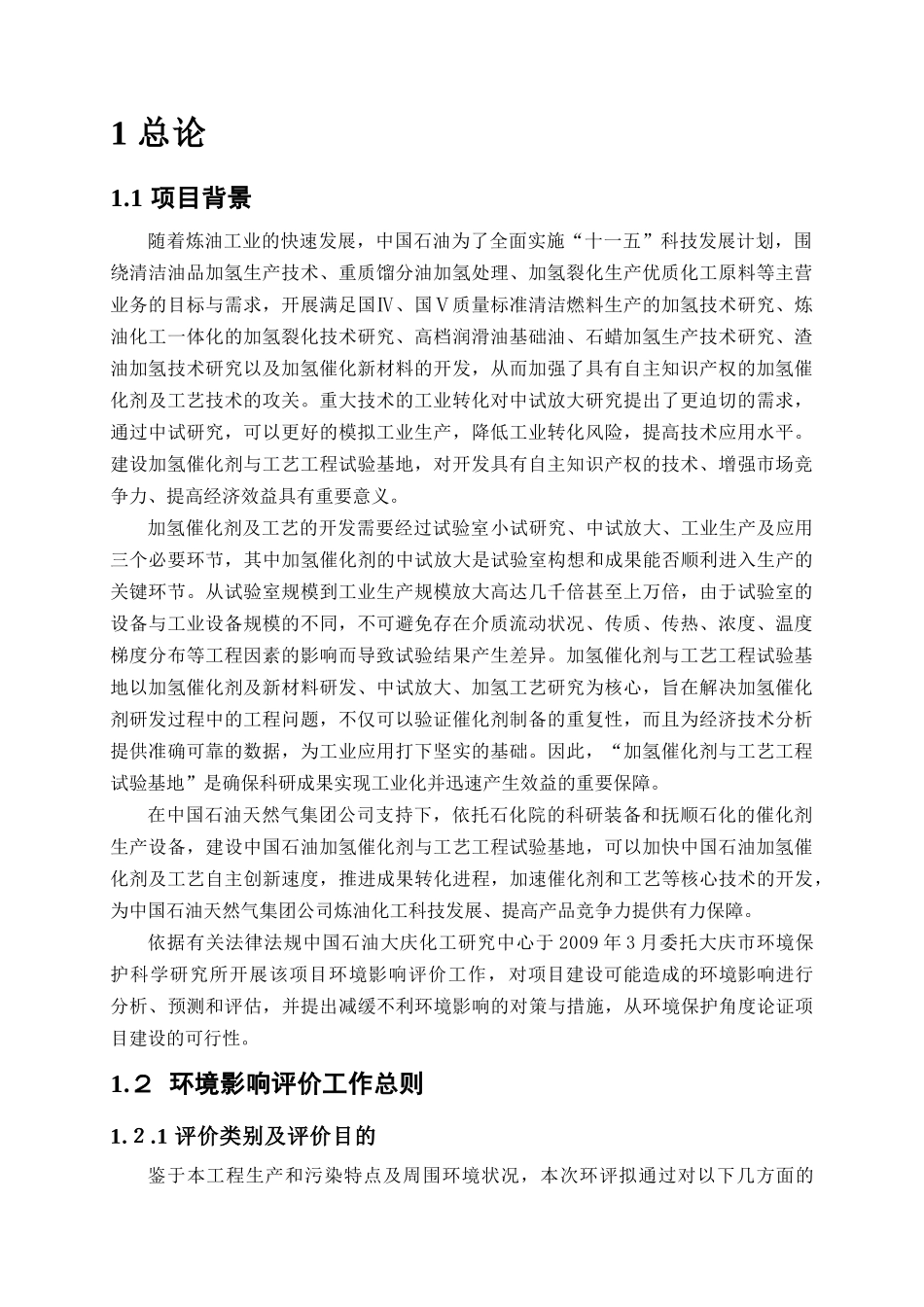 加氢催化剂与工艺工程实验基地-大庆石化公司石油化工研究院_第2页