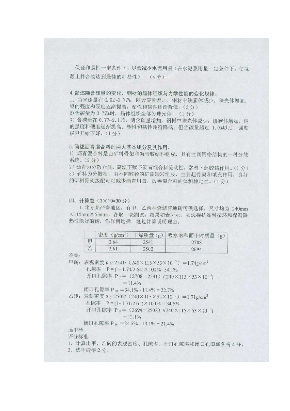 中南大学土木工程材料考试试题及答案(二)_第1页