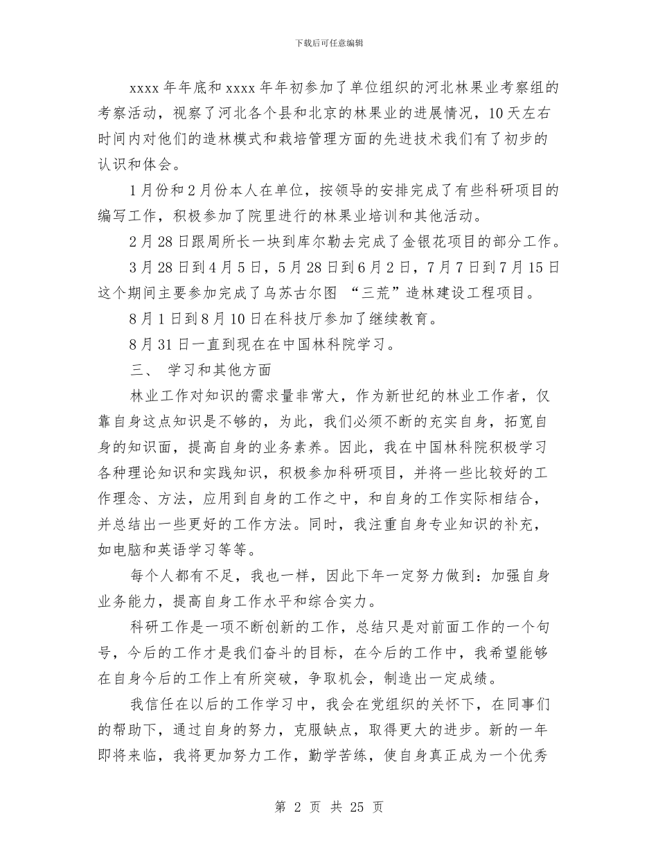 林业工人个人工作总结与林业工作站工作总结汇编_第2页