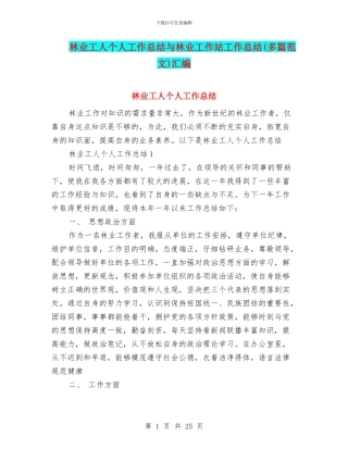 林业工人个人工作总结与林业工作站工作总结汇编