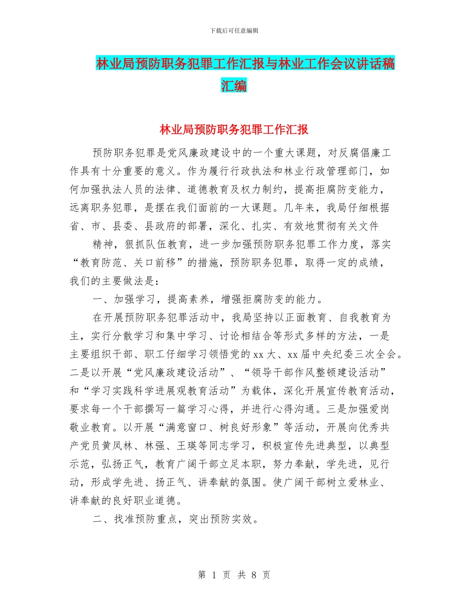 林业局预防职务犯罪工作汇报与林业工作会议讲话稿汇编_第1页