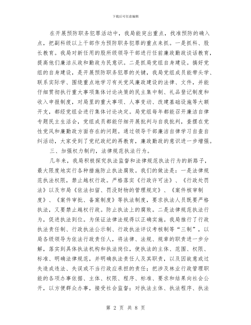 林业局预防职务犯罪工作汇报与林业工作会议讲话稿汇编_第2页