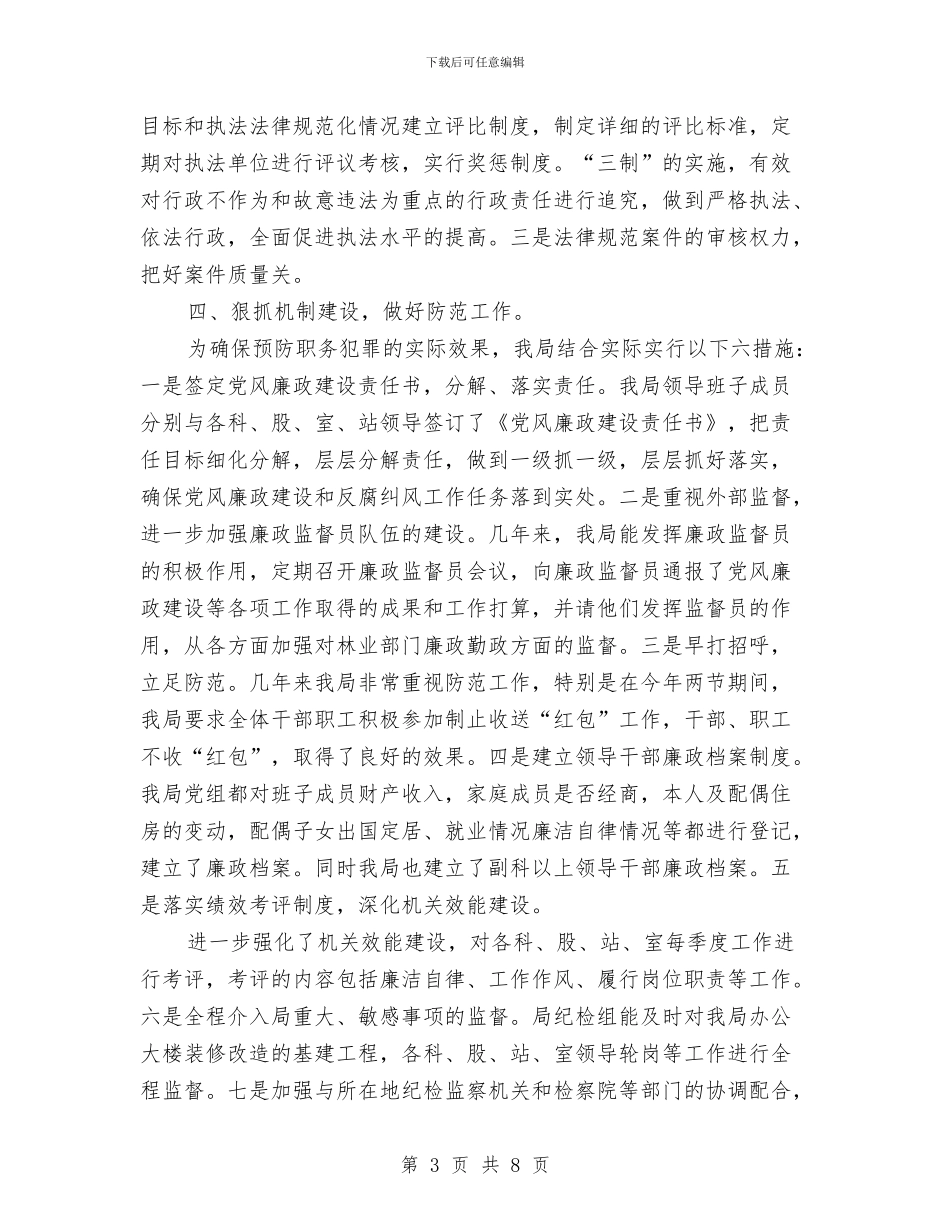 林业局预防职务犯罪工作汇报与林业工作会议讲话稿汇编_第3页