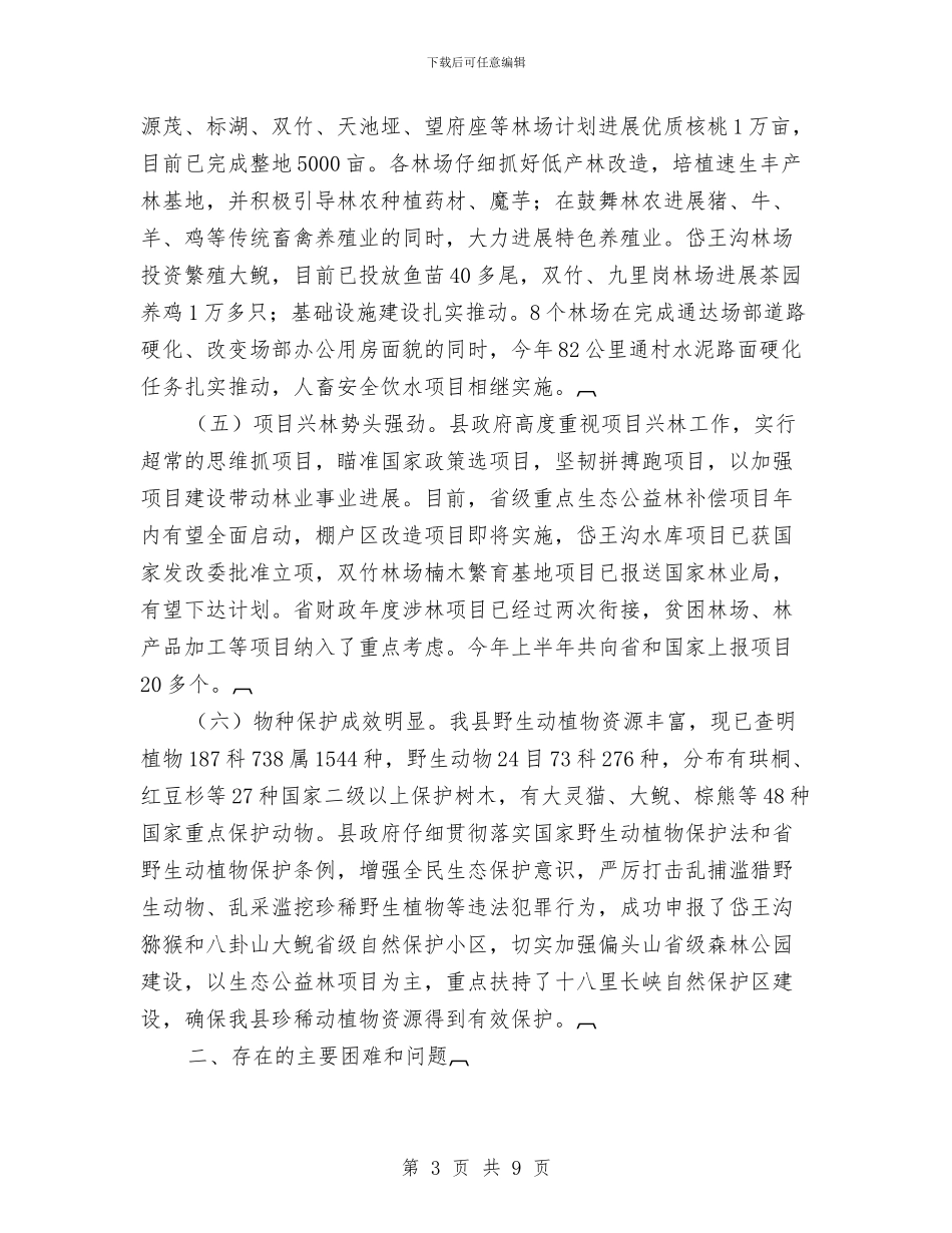 林业工作视察情况汇报与林业工程师的个人工作总结汇编_第3页