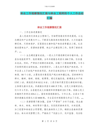 林业工作视察情况汇报与林业工程师的个人工作总结汇编