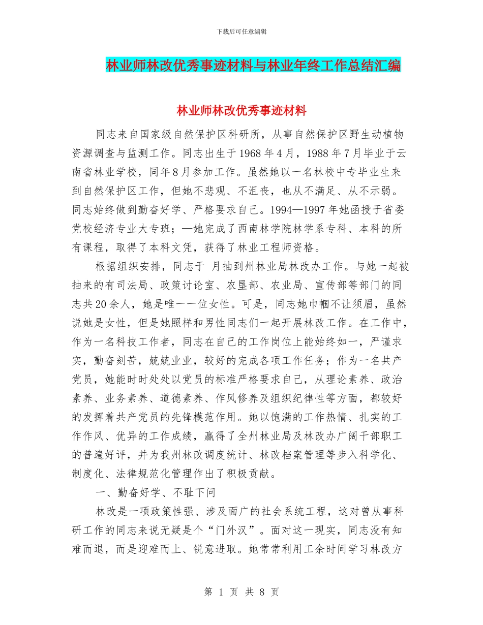 林业师林改优秀事迹材料与林业年终工作总结汇编_第1页