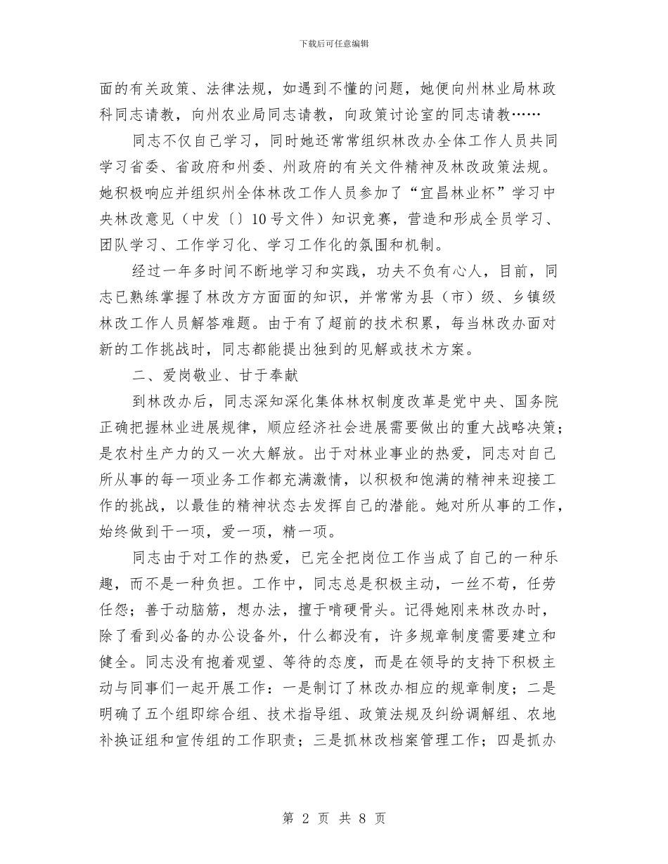 林业师林改优秀事迹材料与林业年终工作总结汇编_第2页