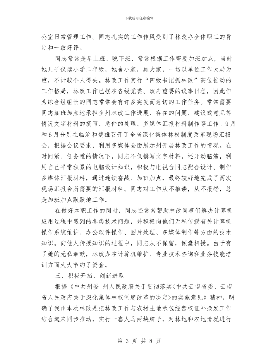 林业师林改优秀事迹材料与林业年终工作总结汇编_第3页