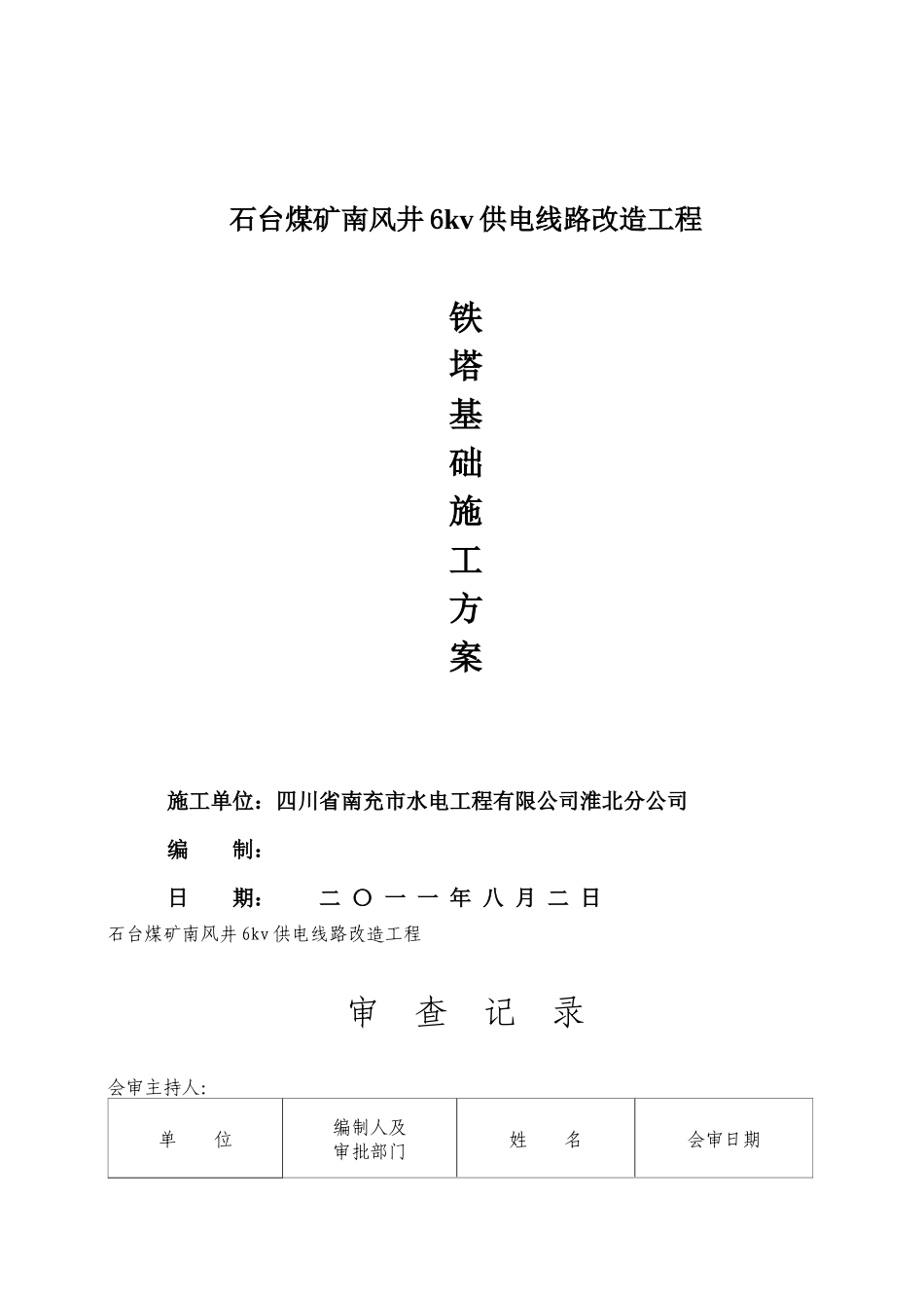 6kv供电线路改造工程(施工措施)_第1页