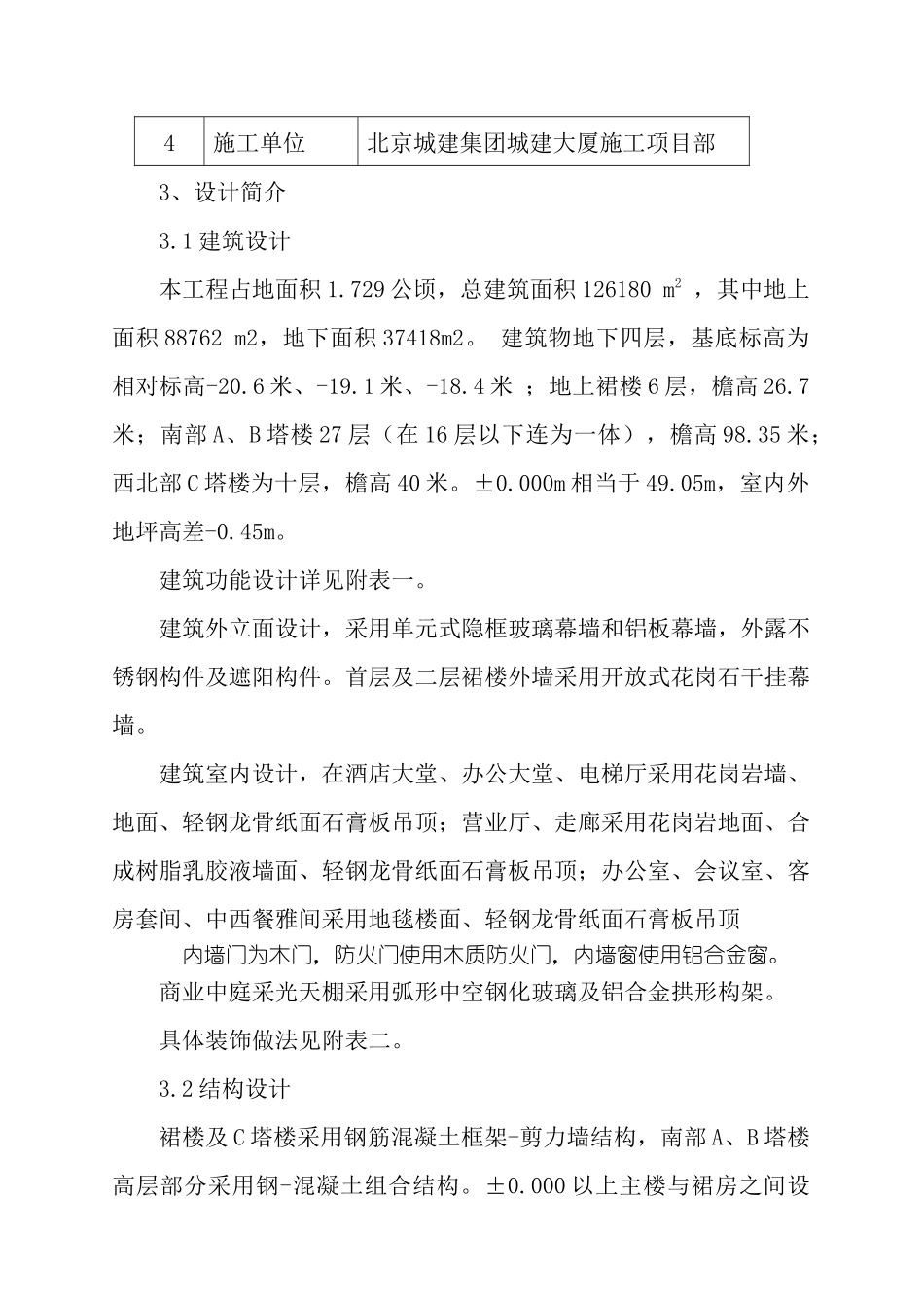 北京海淀城建大厦工程施工组织设计方案_第3页