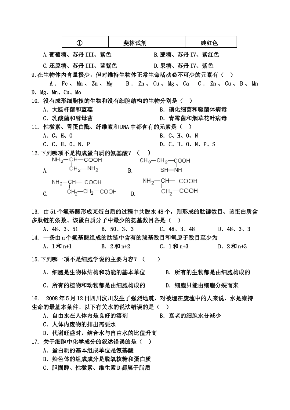 航天中学第一次生物月考_第2页