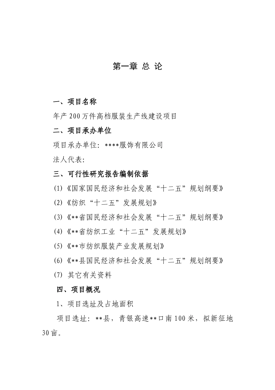 高档服装生产线建设项目可研_第2页