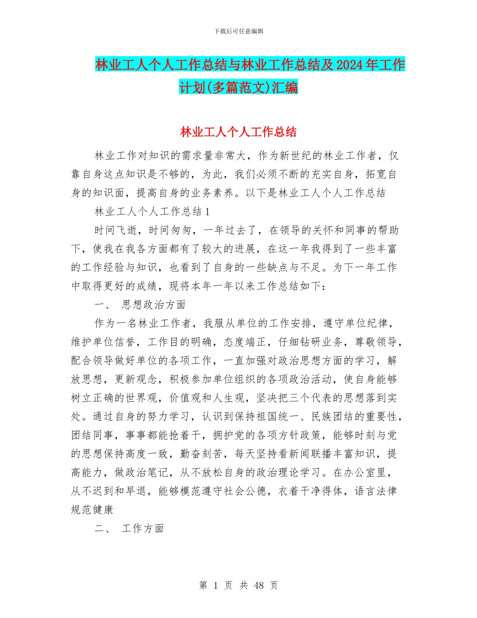 林业工人个人工作总结与林业工作总结及2024年工作计划汇编_第1页