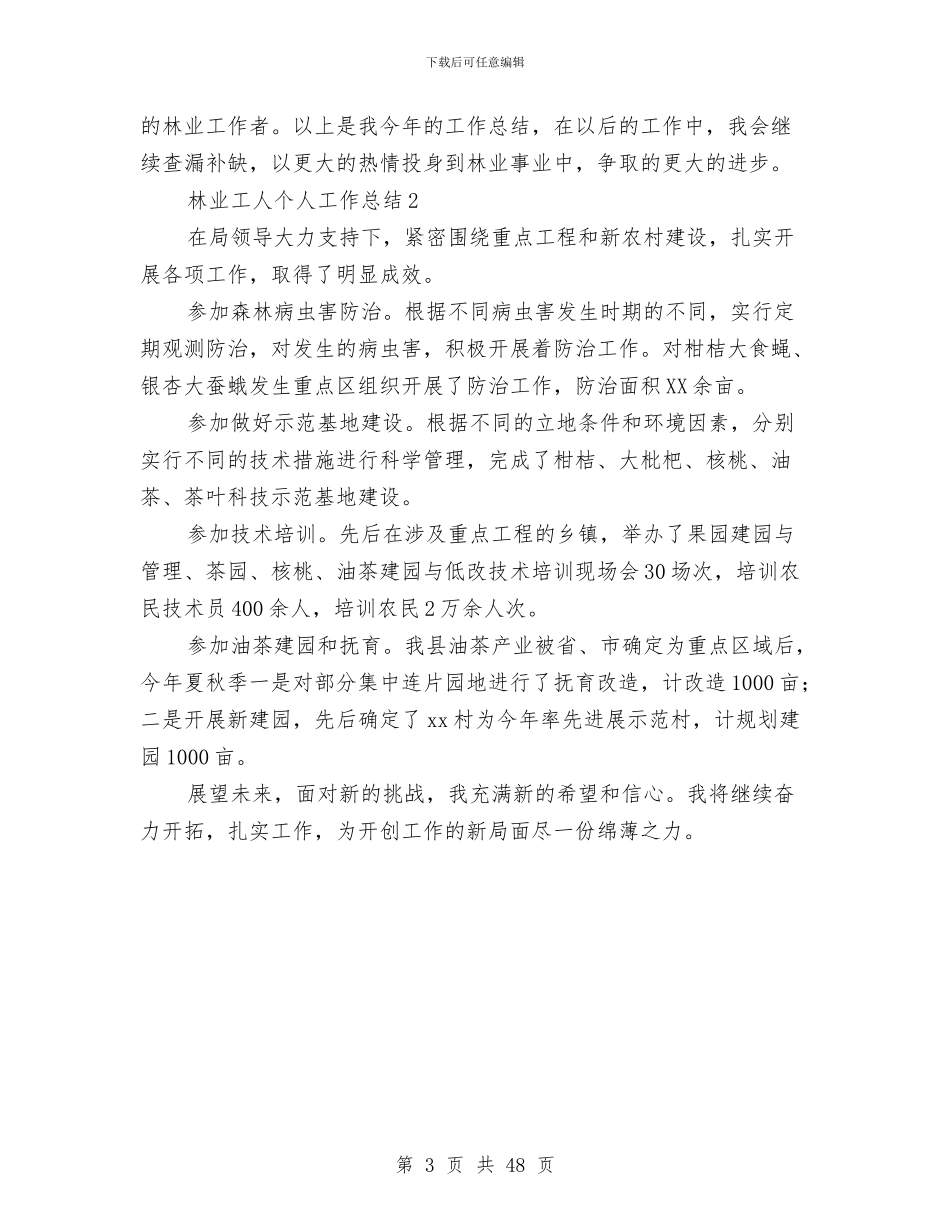 林业工人个人工作总结与林业工作总结及2024年工作计划汇编_第3页