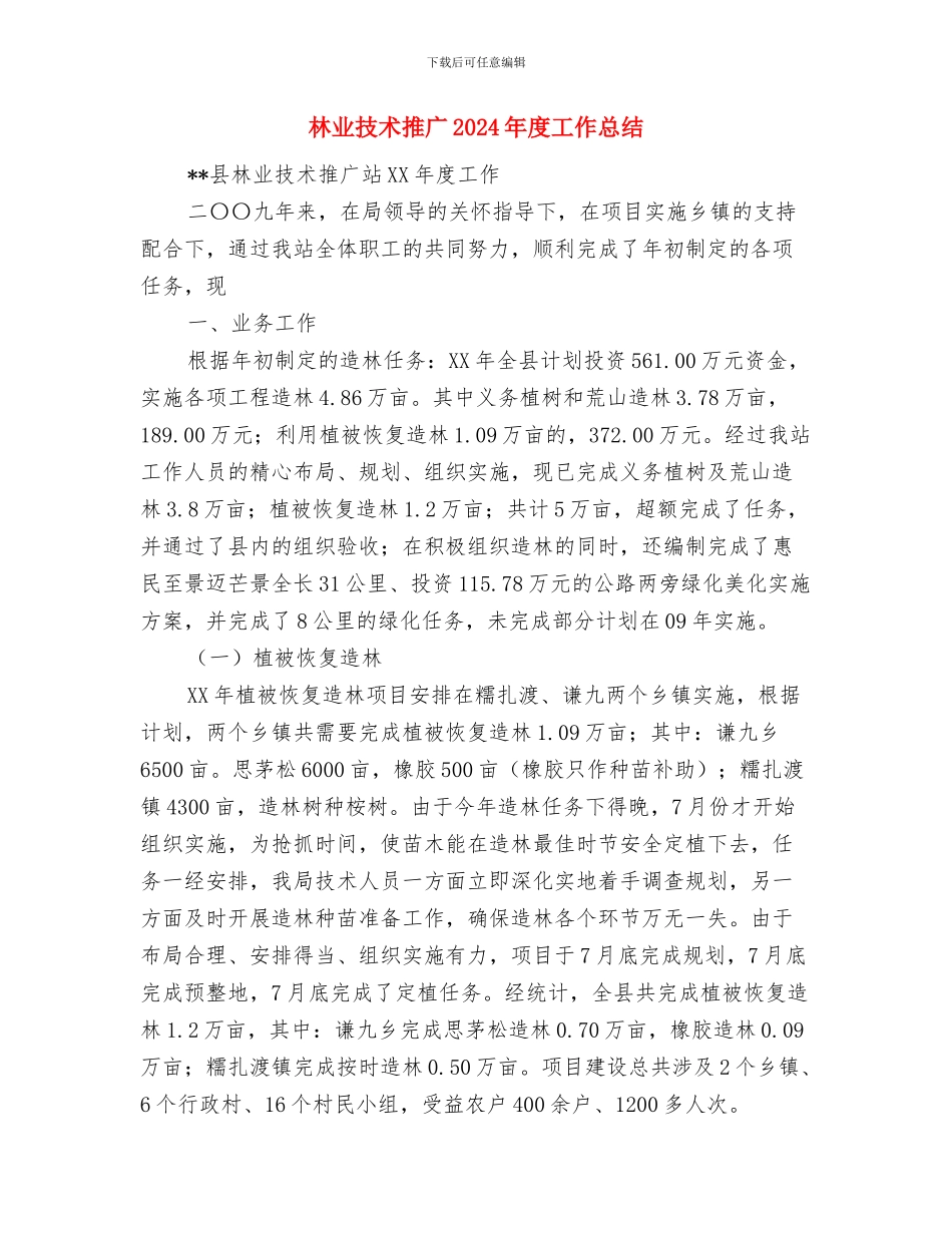 林业工会工作总结与林业技术推广2024年度工作总结汇编_第3页