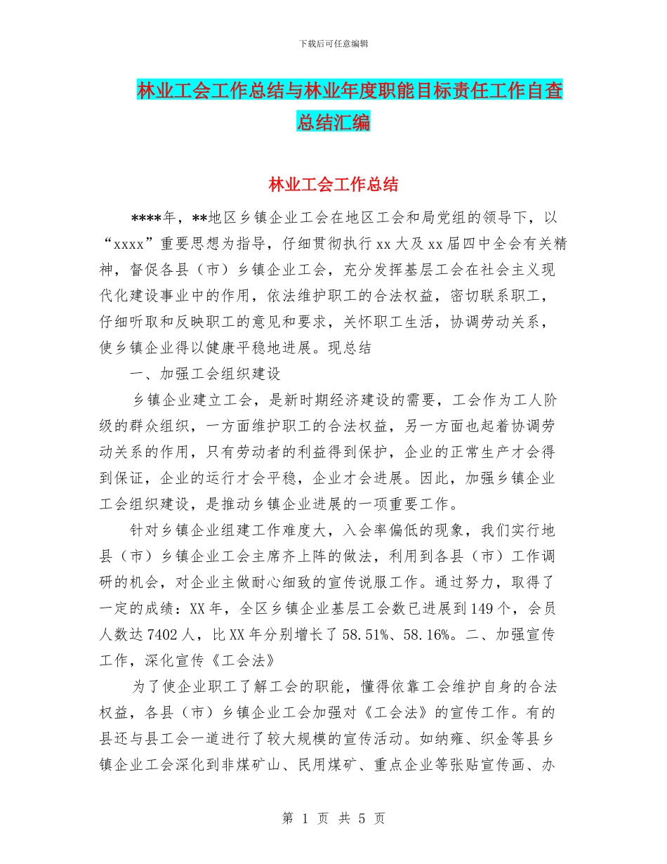 林业工会工作总结与林业年度职能目标责任工作自查总结汇编_第1页