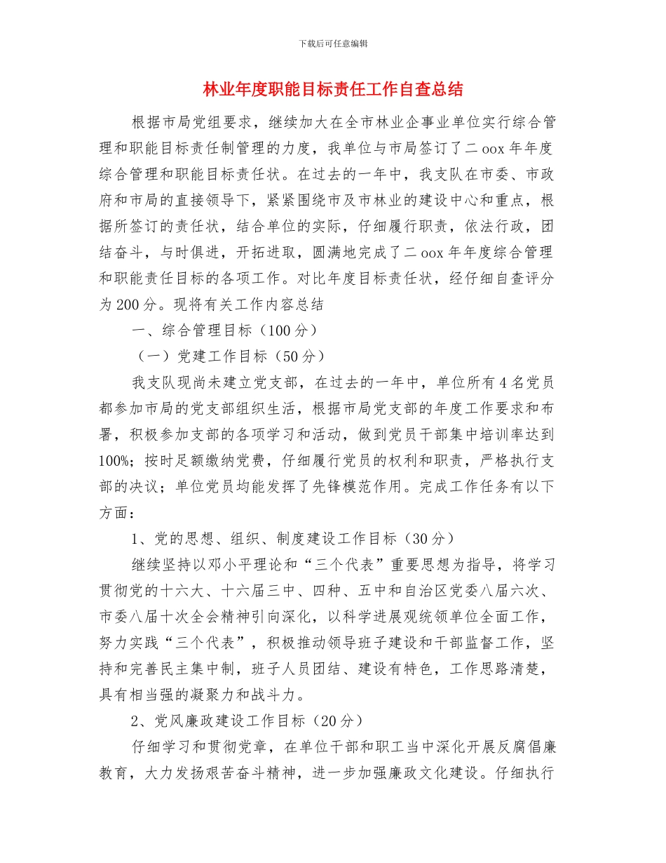 林业工会工作总结与林业年度职能目标责任工作自查总结汇编_第3页