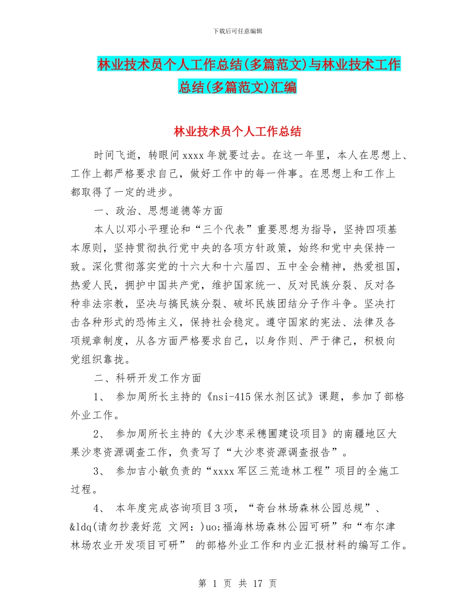 林业技术员个人工作总结与林业技术工作总结(多篇范文)汇编_第1页