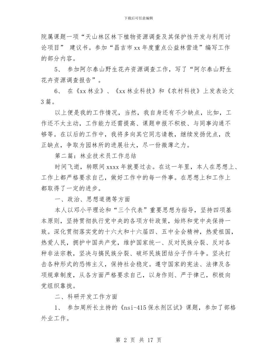 林业技术员个人工作总结与林业技术工作总结(多篇范文)汇编_第2页
